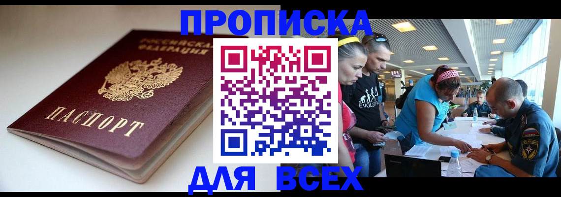купить прописку в Волжском